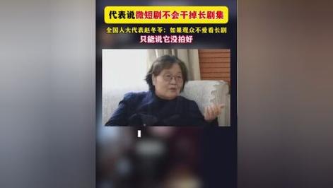 人大代表赵冬苓谈微短剧,卧室里的疯狂全部演员