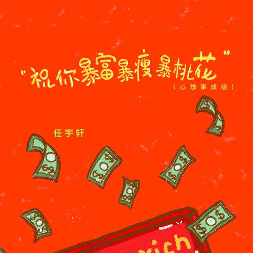 “一夜暴富”打一准确生肖,一夜暴富打一准确生肖行桃花