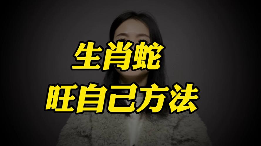 “想东想西想二六美女蛇丑态百出”指什么生肖的简单介绍