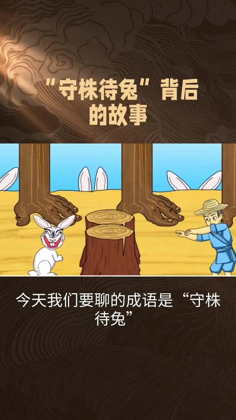 守株待兔打一生肖百度知道,守株待兔打一生肖最佳答案谢谢