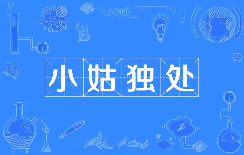 小姑一人来观花打一生肖,小姑独处揽镜自怜是什么生肖