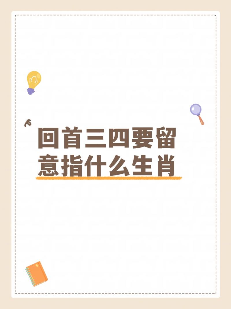 “再三再四”打一动物生肖,再三再四是什么动物正确答案