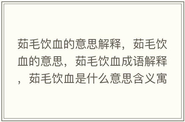 “茹毛饮血”代表什么生肖,茹毛饮血这个成语的意思是什么