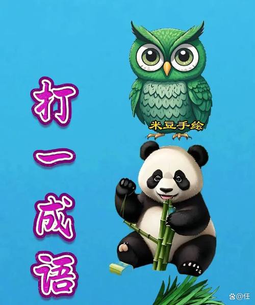 猫头鹰打一生肖成语,猫头鹰十二生肖打一肖