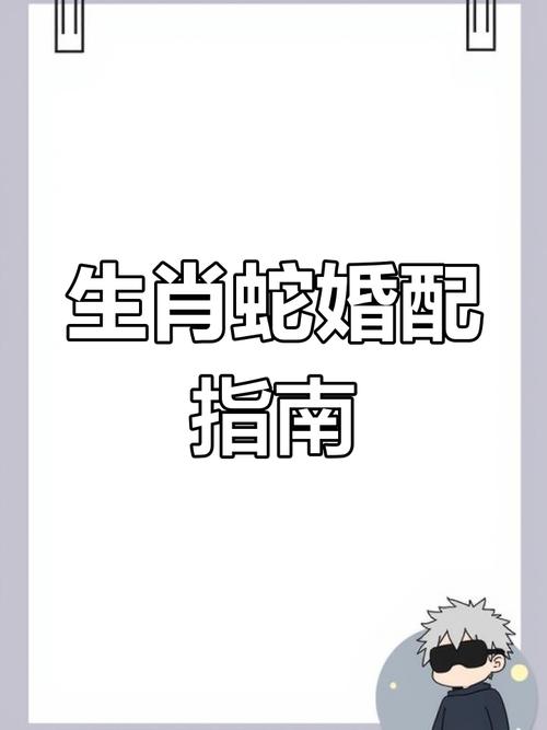 蛇跟什么生肖最配对最好,蛇跟什么生肖最配对最好夫妻