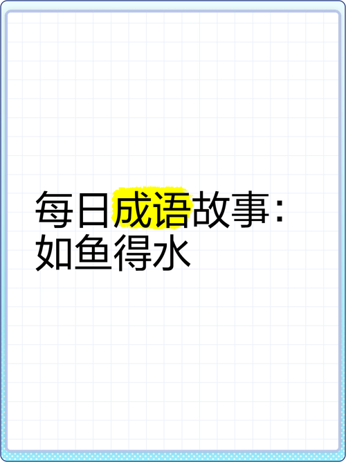 “如鱼得水，四处佳音，勿望感恩报答心”打一准确生肖的简单介绍