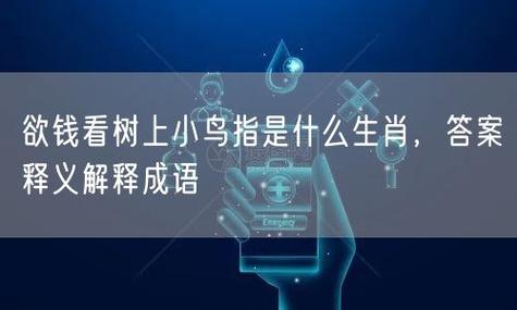 问王啼打一生肖,欲钱问王啼是什么动物