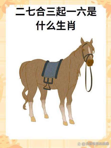 二七相加今期来的动物,二七相加今期来的动物打生肖