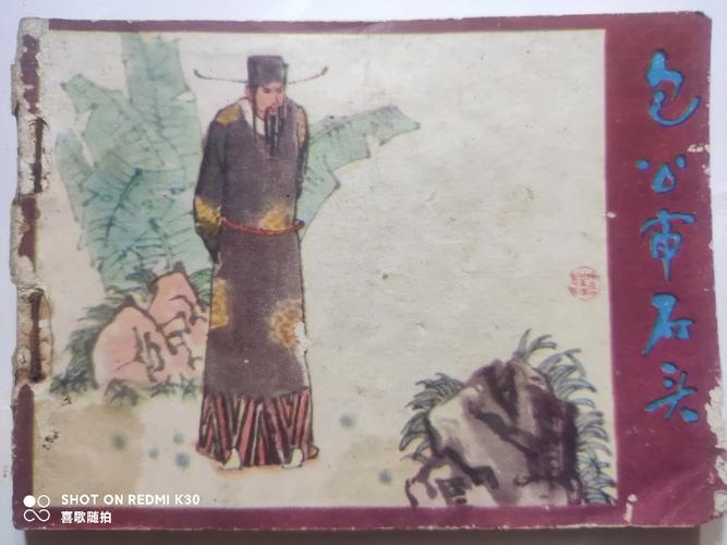 今期包公审石头指什么生肖,今期包公审石头王爷贵妃找秀才是什么生肖