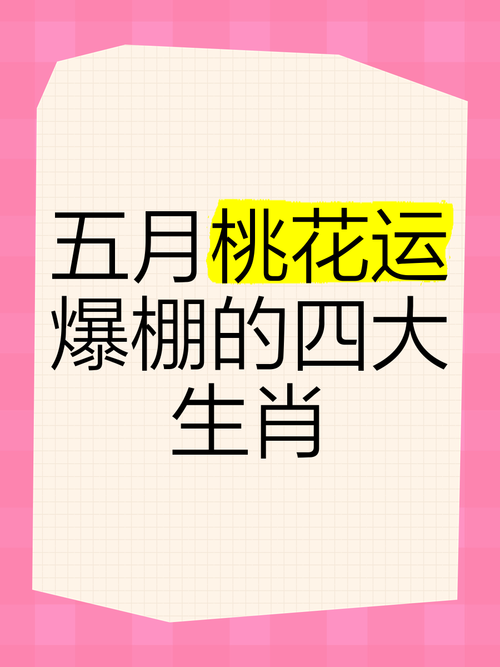 今期生肖桃花树最佳答案,今期生肖找桃花取定金命必有土打一生肖