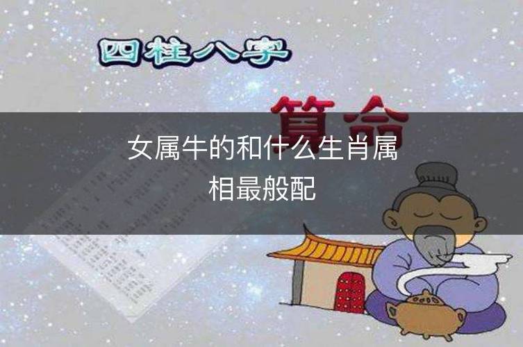 牛生肖女和什么生肖相配,女生生肖牛和什么生肖最配