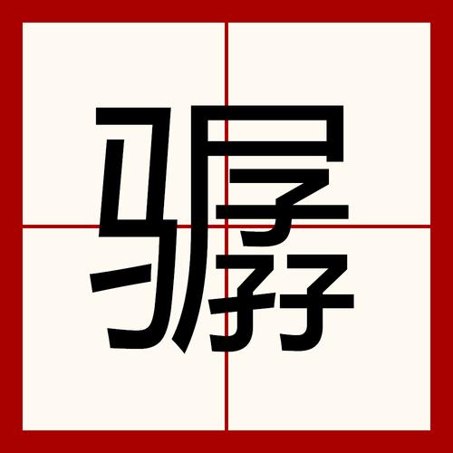 包含“马拉车尥噘子”打一最佳准确生肖的词条