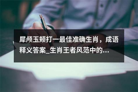 关于“不理世事,只求学问,文学当中藏真金”打一最佳准确生肖的信息