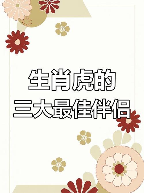 生肖虎和什么生肖最配婚姻最好呢,生肖虎和什么生肖最配婚姻最好呢女生