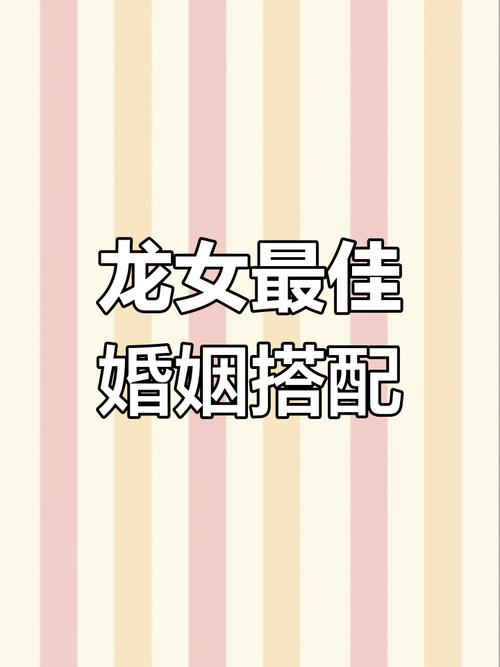 2000年的男龙配什么生肖最好,2000年属龙男配什么生肖女最好