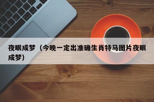 红绿特马小看它正确答案,红绿特马小看他是什么生肖
