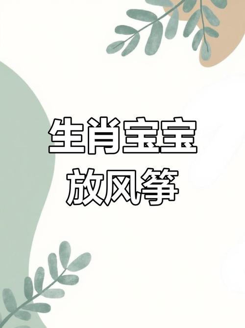 “看矮子放风筝”是什么生肖的简单介绍