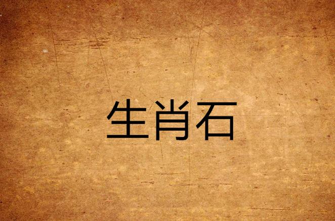关于“长江里的石头材”打一准确动物生肖的信息