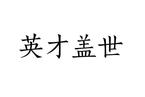 盖世英才打一生肖,盖世英雄指什么生肖