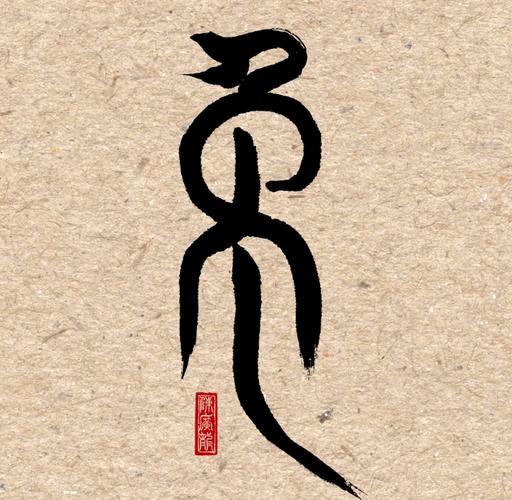 关于“繁体字”是代表哪个生肖的信息