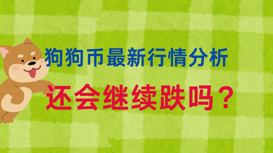 狗狗币突然涨到5000,狗狗币这几天涨幅还大,还能涨吗