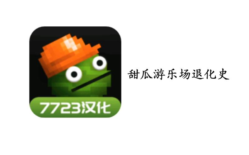 甜瓜中文版下载,甜瓜小游戏app最新版本