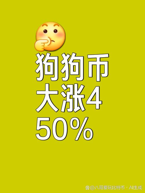 狗狗币多少钱一个,1狗狗币=多少人民币