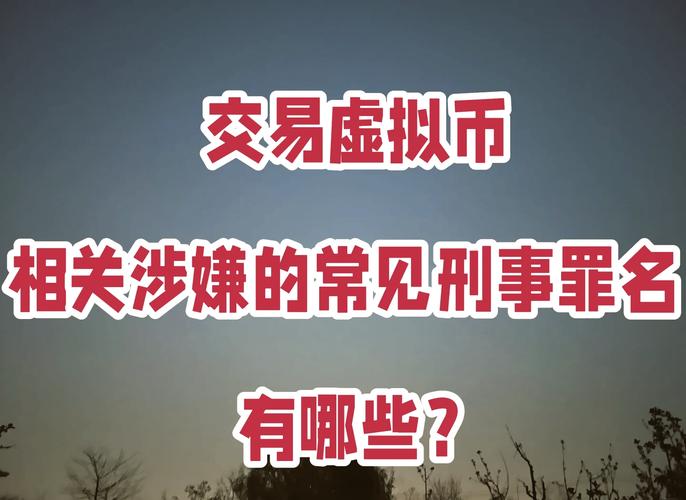 中国虚拟币交易犯法吗,虚拟币交易犯法吗,严重吗
