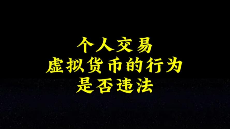 虚拟币犯法吗要坐牢吗,虚拟币交易是不是犯法的