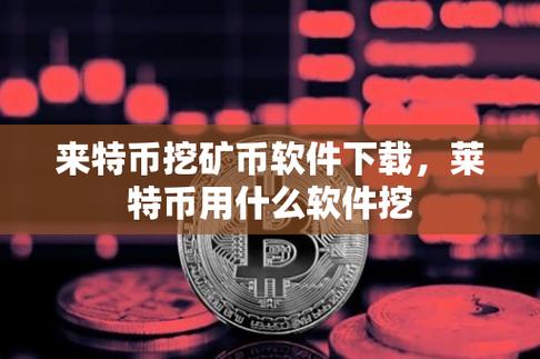 莱特币app下载,莱特币交易所app下载