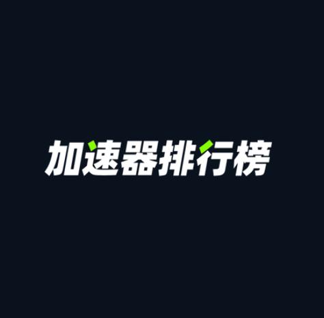 加速器排名榜官网最新,加速器排名榜官网最新版