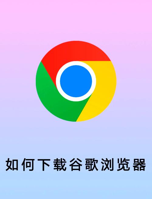 谷歌浏览器下载官网电脑版,谷歌chrome浏览器下载电脑版