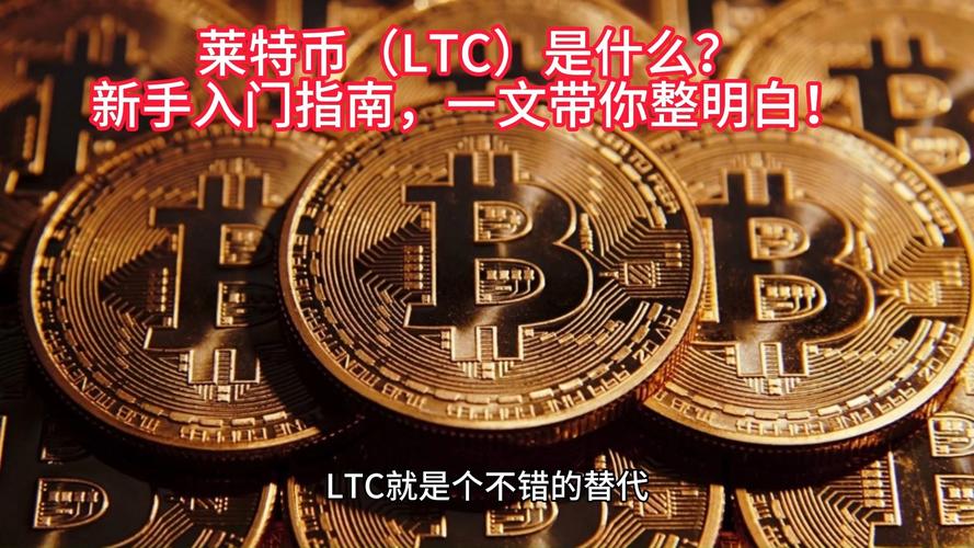 莱特币应用,莱特币应用场景