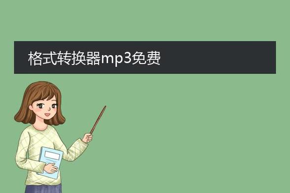 免费的文件格式转换器,免费文件格式转换器mp3