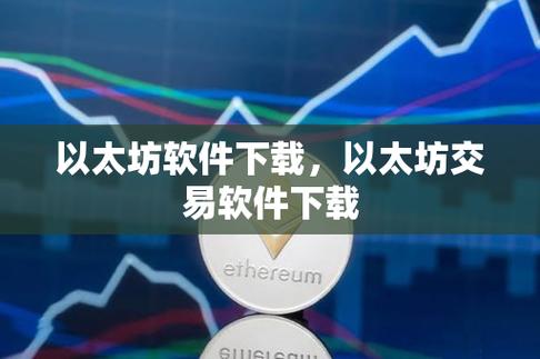 以太坊看盘软件,以太坊交易平台官网