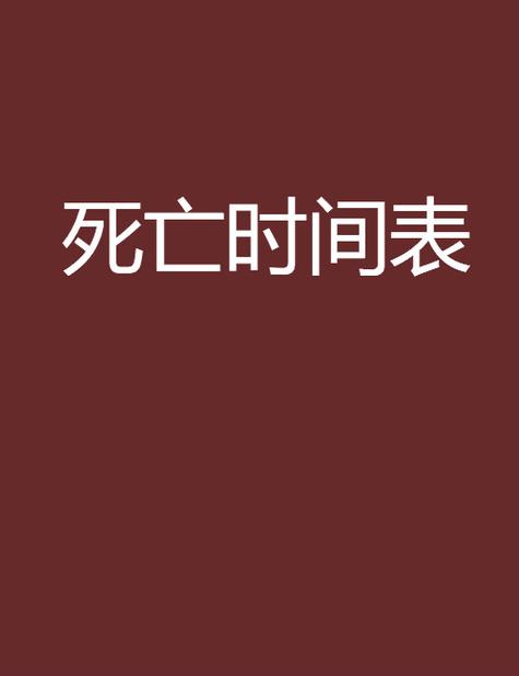 怎么算自己死亡时间,准确算出自己死亡时间