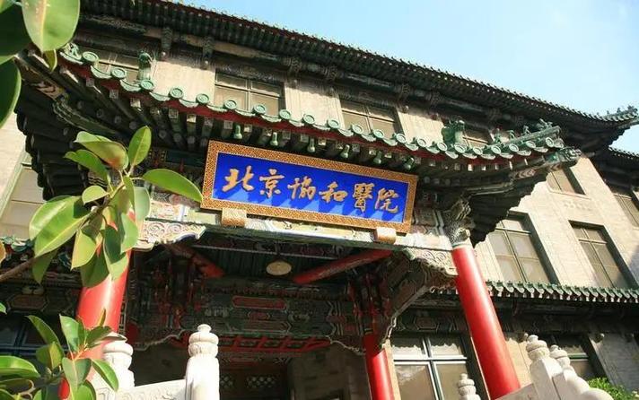 什么是协和44事件,1946年1月13日 协和医院