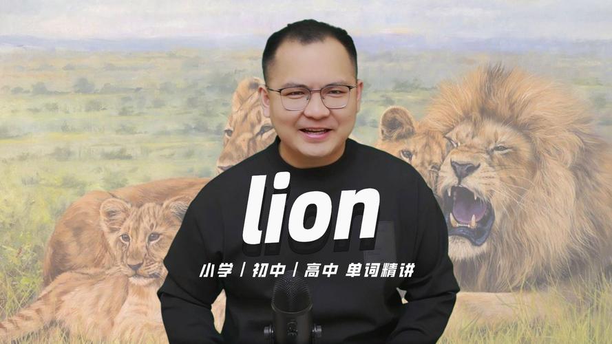 lion音标,lion英语音标