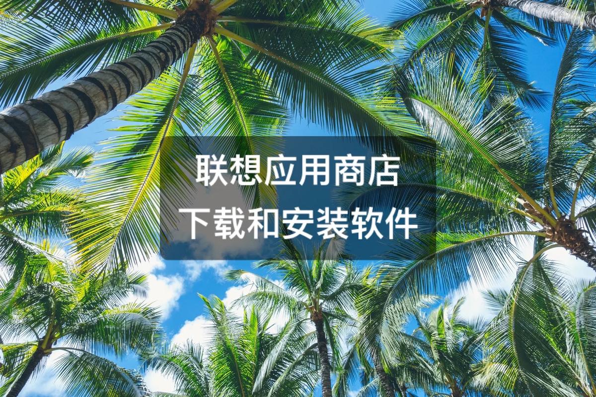 软件商店下载安装,联想软件商店下载安装