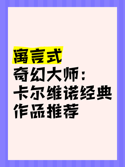 卡尔维诺十大经典作品,卡尔维诺十大经典作品有哪些