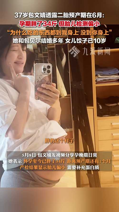 37岁包文婧透露二胎预产期,37岁包文婧透露二胎预产期天气预报