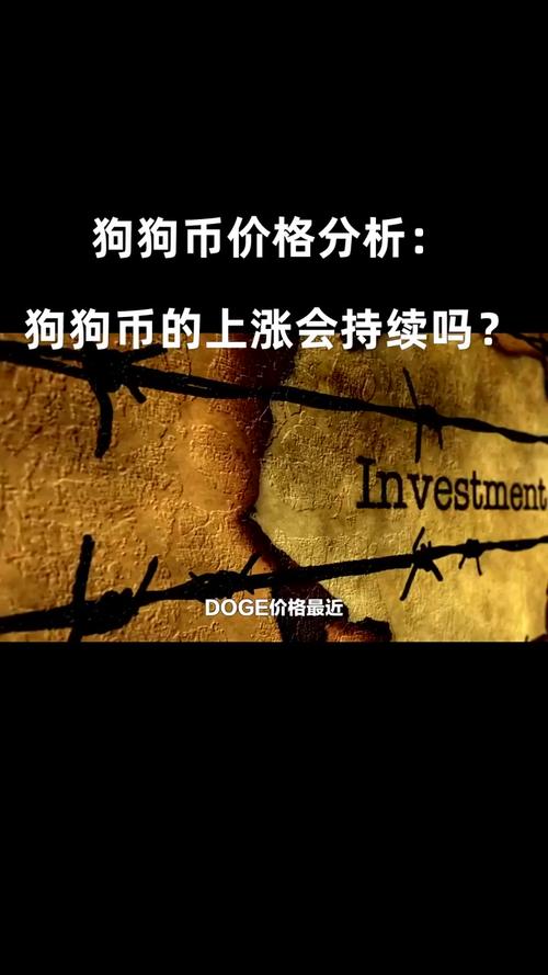 狗狗币现价格,狗狗币最即时价格