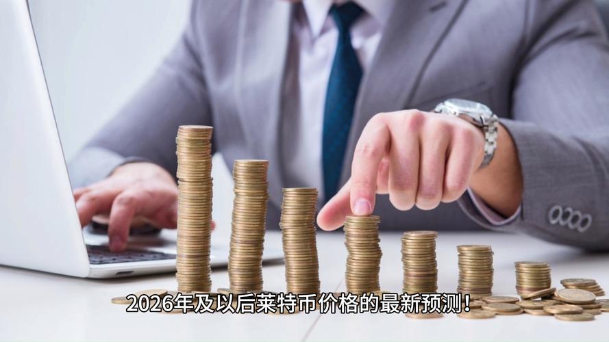 莱特币2025会涨到多少钱,莱特币2025会涨到多少钱呢