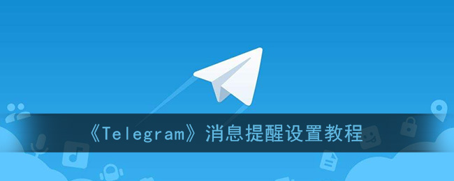 telegeram怎么解封-telegram怎么解除双向