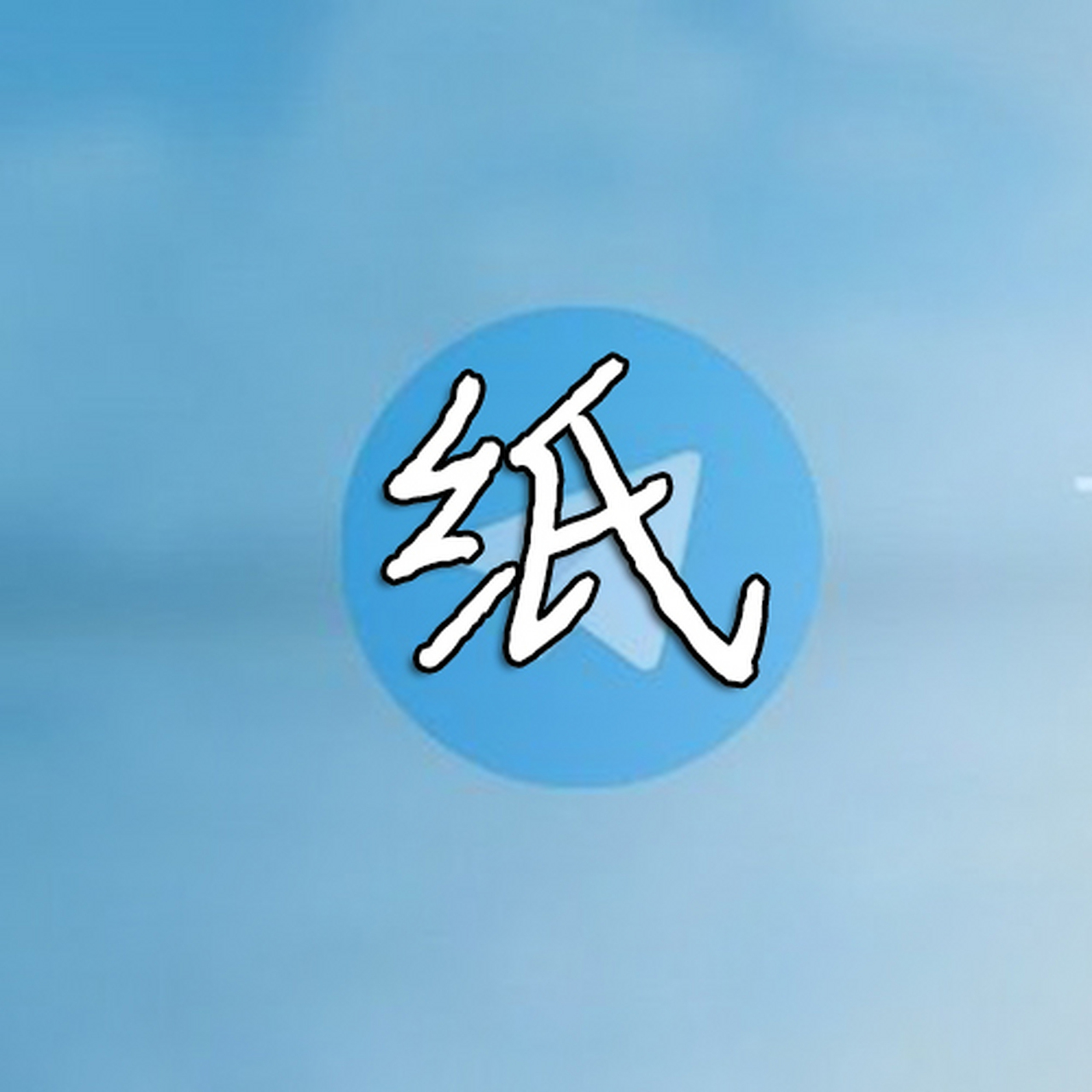 纸飞机iphone中文版的简单介绍