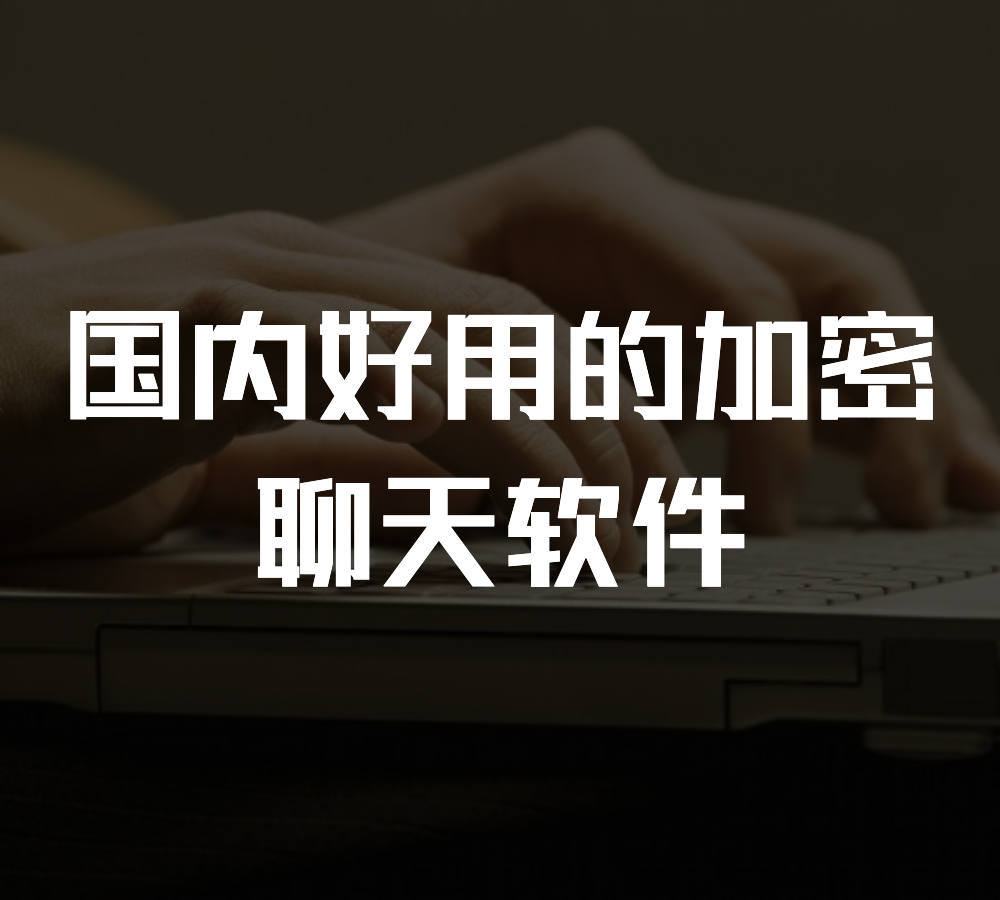 最新国际加密聊天软件有哪些-最新国际加密聊天软件有哪些好用