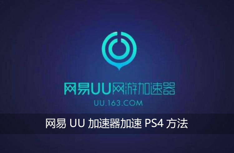 uu加速器-uu加速器手机版给switch加速