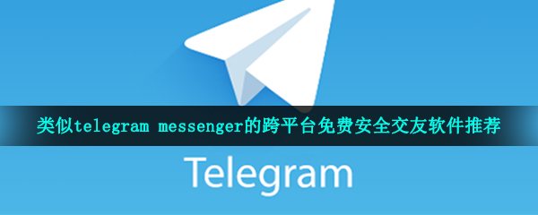 telegeram网站-telegeram视频下载去哪找