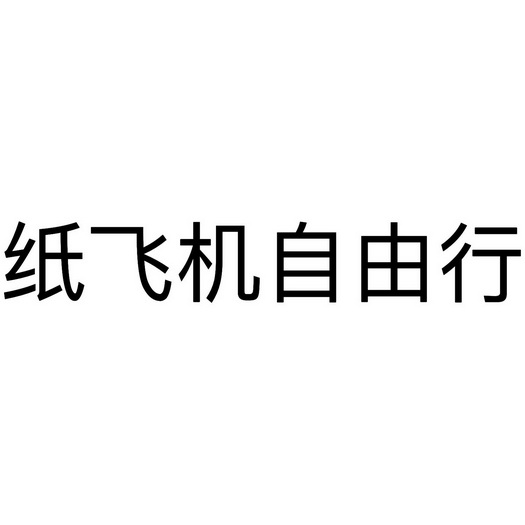 纸飞机注册-纸飞机注册教程