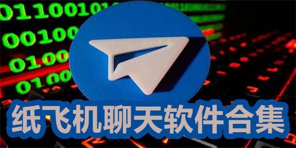 飞机聊天软件官方下载-飞机聊天软件官方下载免费